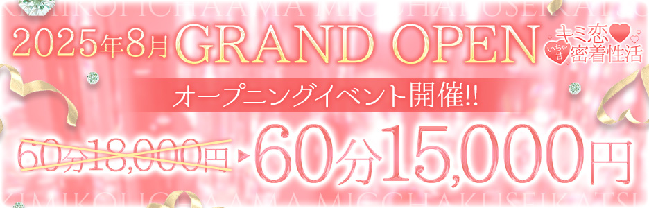 オープン記念！！