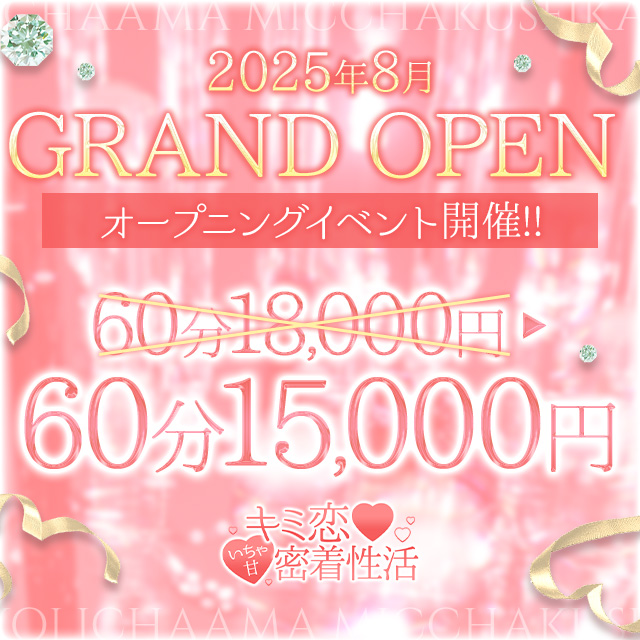 オープン記念！！