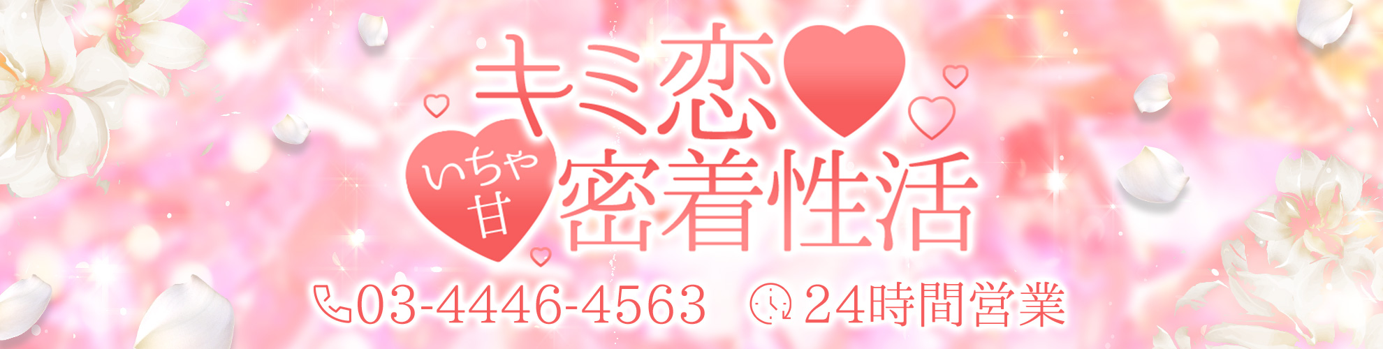 東京デリヘル「キミ恋❤いちゃ甘密着性活」