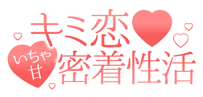 東京デリヘル「キミ恋❤いちゃ甘密着性活」