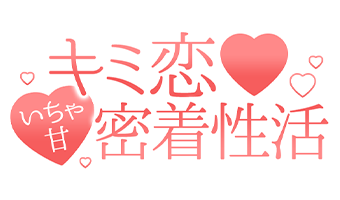 東京デリヘル「キミ恋❤いちゃ甘密着性活」